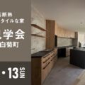 高気密高断熱ジャパンディスタイルな家完成見学会in岐阜市白菊町7月12日（土）13日（日）