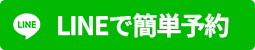 LINEで簡単予約